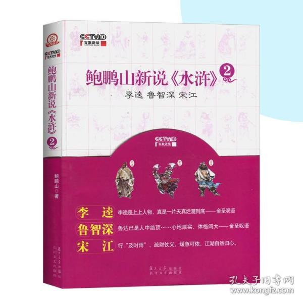 鲍鹏山新说水浒2 李逵 鲁智深 宋江 鲍鹏山著 百家讲坛系列四大名著水浒传梁山好汉三个人物解读 复旦大学出版社 图书籍