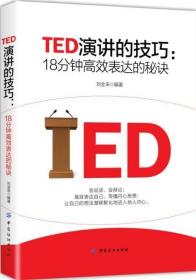 TED演讲的技巧:18分钟高效表达的秘诀