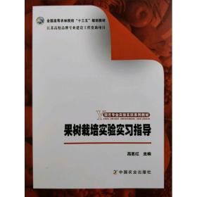 果树栽培实验实习指导/园艺专业实验实践系列教材，全国高等农林院校“十三五”规划教材