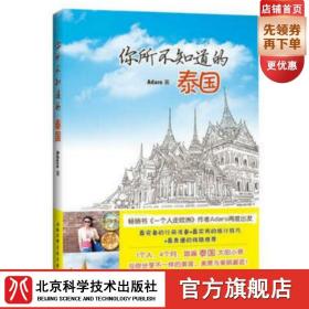 你所不知道的泰国（豆瓣人气王、畅销书《一个人走欧洲》作者Adaro再度出发，与你分享最特别的泰国深度游）