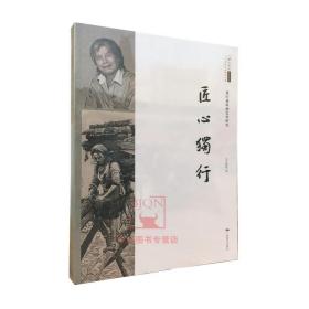 匠心独行徐匡独版画艺术研究/北京画院学术丛书·二十世纪中国美术大家