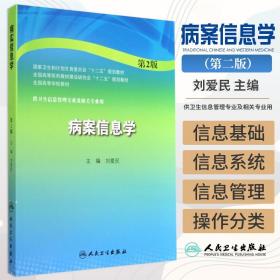 z原版 十二五规划教材 病案信息学第二版 适用于信息管理与信息系统等的学习教材 刘爱民 主编 9787117194884 人民卫生出版社