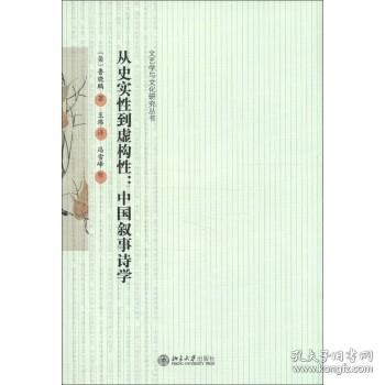 从史实性到虚构性：中国叙事诗学