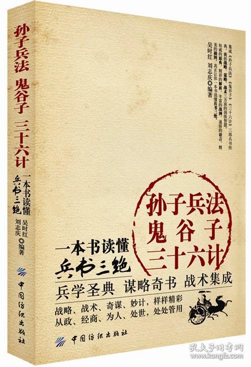 孙子兵法鬼谷子三十六计：一本书读懂兵书三绝 中国古典军事文化遗产中的璀璨瑰宝 注释、翻译、解读 让广大读者获益匪浅