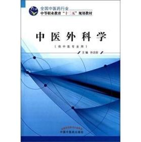 正版 中医外科学全国中医药行业中等职业教育“十二五”规划教材 孙治安新华书店书 大中专教材教辅 中职中专教材