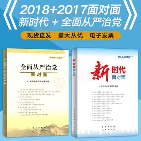 带票 新时代面对面2018 全面从严治党面对面2017理论热点面对面 时政热点公务员事业单位2019国考省考公考考编面试考试用书籍