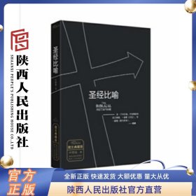 圣经比喻(图文典藏版) 叶舒宪 陕西人民出版社
