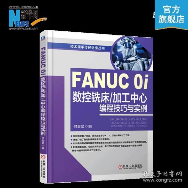 FANUC 0i数控铣床/加工中心编程技巧与实例