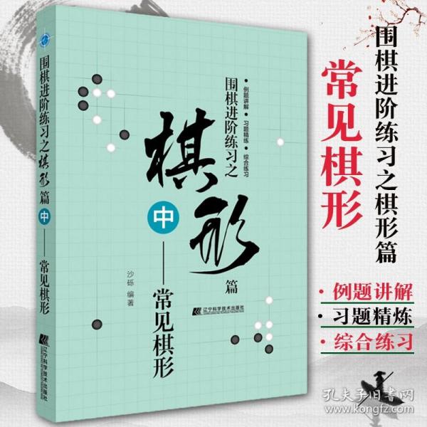 围棋进阶练习之棋形篇（中）——常见棋形