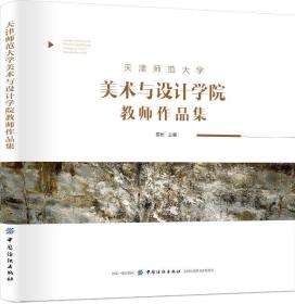 天津师范大学美术与设计学院教师作品集