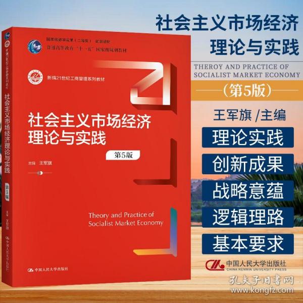 社会主义市场经济理论与实践（第5版）（新编21世纪工商管理系列教材；）