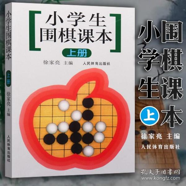 小学生围棋课本（上册）