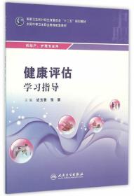 健康评估学习指导 全国中等卫生职业教育配套教材 中职 助产 护理专业用 迟玉香 张展主编 人民卫生出版社