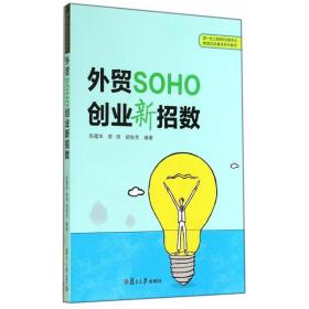 外贸SOHO创业新招数(第一批上海高校创新创业教育实验基地系列教材)