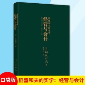 稻盛和夫的实学：经营与会计