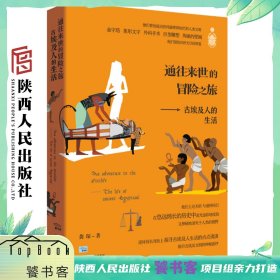 通往来世的冒险之旅 古埃及人的生活 龚琛（著）四大文明古国 探寻古埃及人生活 掀开古埃及文明的神秘面纱 陕西人民出版社