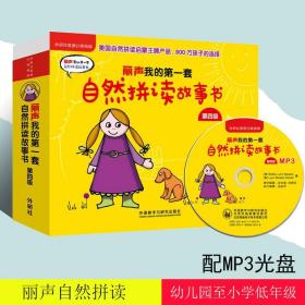 丽声我的第一套自然拼读故事书 第四级(套装共18册)(点读版 附MP3光盘1张)