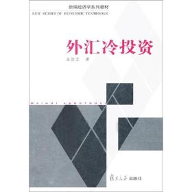 外汇冷投资 复旦大学出版社 图书 大学金融专业学生进行专业学习的教材及参考书