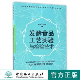 发酵食品工艺实验与检验技术 8801 高文庚 郭延成主编 普通高等教育食品科学与工程类十三五规划教材 中国林业出版社