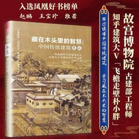 藏在木头里的智慧 中国传统建筑笔记彩图古建筑园冶长物志建筑学建筑之精华中国传统建筑参考书建筑研究者古典文化园林梁思成