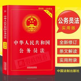 2019年新修订 中华人民共和国公务员法/实用版 含司法解释法律书籍 单行本法条法律法规全套条文解读9787509390917中国法制出版社