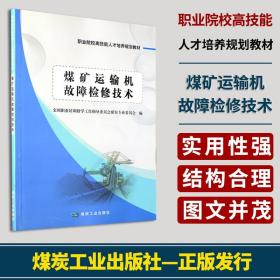 煤矿运输机故障检修技术/职业院校高技能人才培养规划教材