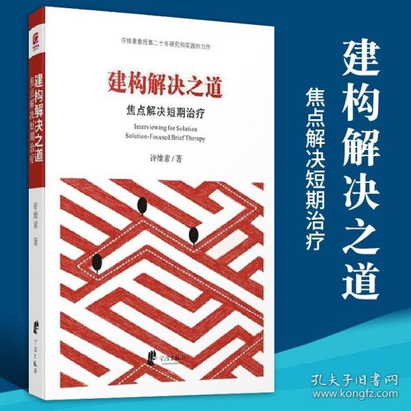 建构解决之道：焦点解决短期治疗