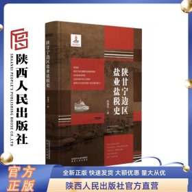 《陕甘宁边区盐业盐税史》本书以盐及盐税为切入点 详细 系统地呈现陕甘宁边区盐业 盐税制度和队伍建设的历史样貌 陕西人民出版社