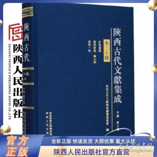 陕西古代文献集成 第20辑 陕西人民出版社