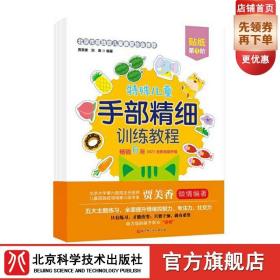 特殊儿童手部精细训练教程.贴纸.第1、2、3阶