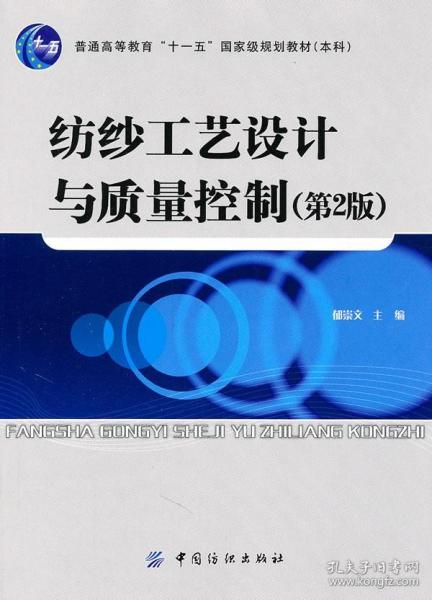 普通高等教育“十一五”国家级规划教材（本科）：纺纱工艺设计与质量控制（第2版）