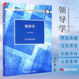 领导学 刘松博 著 介绍了领导的基本概念 领导的特质与风格 领导什么样 以及领导该做些什么 中国人民大学出版社 9787300286174