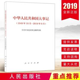 现货正版 中华人民共和国大事记(1949年10月—2019年9月)中共中央党史和文献研究院党史国史党建读物党政9787010213910人民出版社