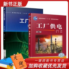 2册 工厂供电设计指导 第3版 工厂供电第6版 刘介才 工厂电力负荷计算工供配电设计说明书编写设计图纸绘制供配电线路设计书籍