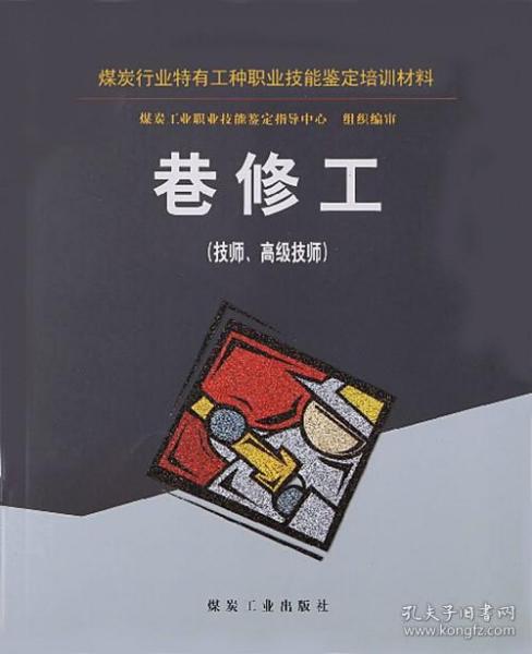 巷修工（技师、高级技师）