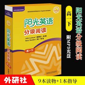 阳光英语分级阅读(高一下)(9本读物+1本指导)(附MP3光盘)