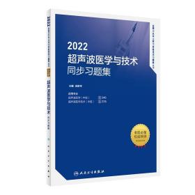 人卫版·2022超声波医学与技术同步习题集·2022新版·职称考试