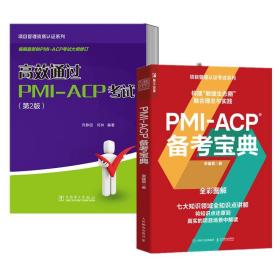 【2册】PMI-ACP 备考宝典 李建昊 项目管理资质认证系列 高效通过PMI-ACP考试 第2版 PMI–ACP 认证考试复习学习参考书籍