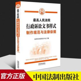 最高人民法院行政诉讼文书样式：制作规范与法律依据