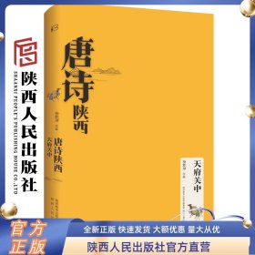 唐诗陕西 天府关中 杨乾坤（注释）一百七十多首唐代关中的诗作中唐代关中地区的自然山水历史人文风土民情等情况陕西人民出版社