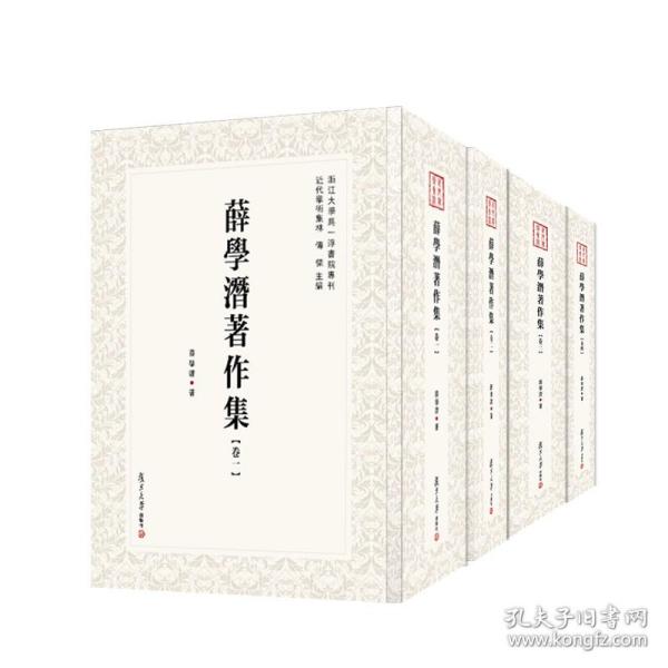 薛学潜著作集：全四卷（近代学术集林）