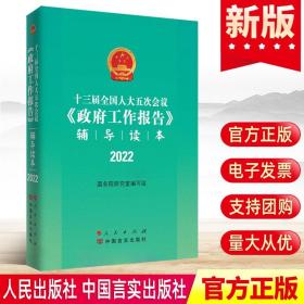 十三届全国人大五次会议《政府工作报告》辅导读本