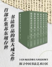 苏东坡书法全集 故宫博物馆著 苏轼文集书法字画欣析赏书籍 青岛出版社 苏东坡海内外存世墨迹法帖碑刻作品