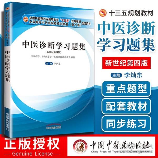 中医诊断学习题集·全国中医药行业高等教育“十三五”规划教材配套用书