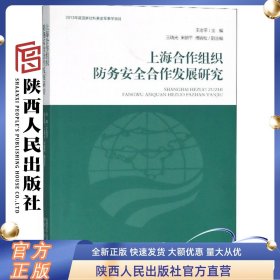 上海合作组织防务安全合作发展研究