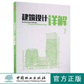 建筑设计详解（3）