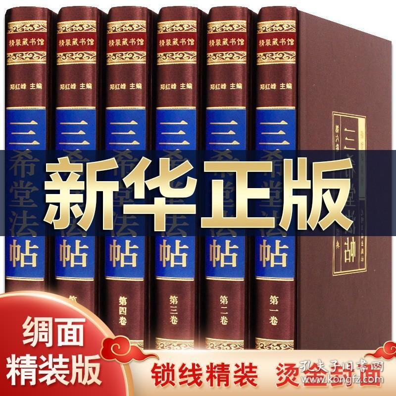 三希堂法帖全套6册丝绸封面精装 历代名家书法墨迹碑帖 中国传世书法艺术初拓本影印 楷书草书行书法作品 光明日报出版社书籍