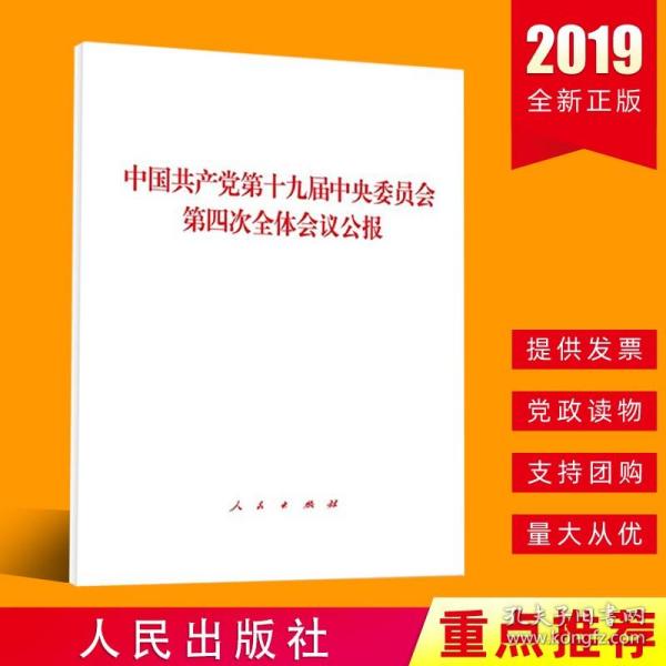 中国共产党第十九届中央委员会第四次全体会议公报（2019年）