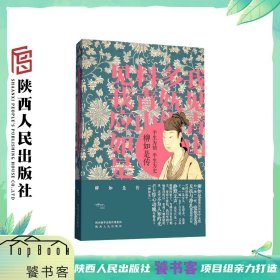 《半生为情 半生为史:柳如是传》  寇研（著）秦淮八艳之首 明清易代之际的奇女子柳如是的传奇人生 陕西人民出版社