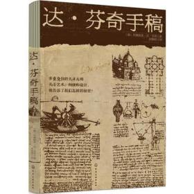 达芬奇手稿 达芬奇部分手稿合辑达芬奇建筑与规划民用军事发明自然科学与解剖学手稿书 达芬奇手稿本中原始手绘作品和图表书籍
